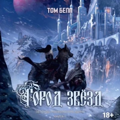 Город звезд - Тим Белл - <a href=