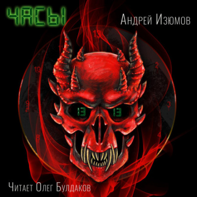 Часы - Андрей Изюмов - <a href=