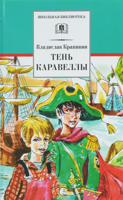 Тень Каравеллы - Владислав Крапивин - <a href=
