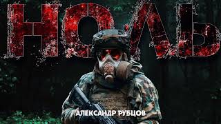 Ноль - Александр Рубцов - <a href=
