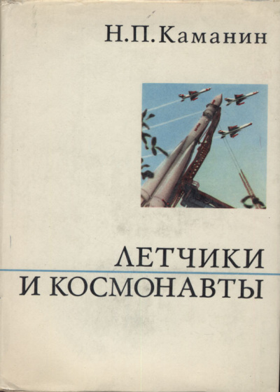 Летчики и космонавты - Николай Каманин - <a href=