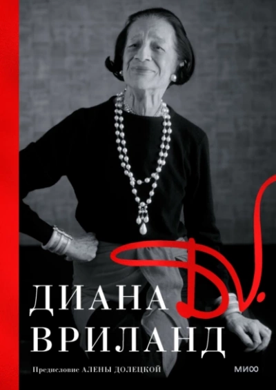 D. V. - Диана Вриланд - <a href=