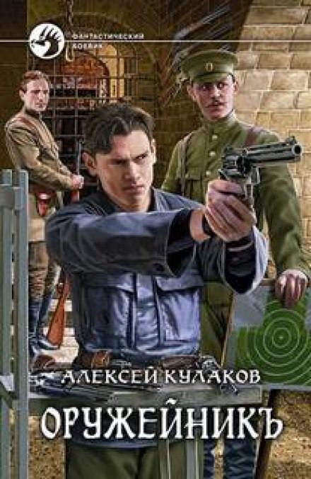 Оружейник - Алексей Кулаков - <a href=