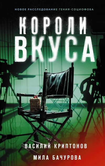 Короли вкуса - Василий Криптонов - <a href=