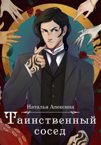Таинственный сосед - Наталья Алексина - <a href=