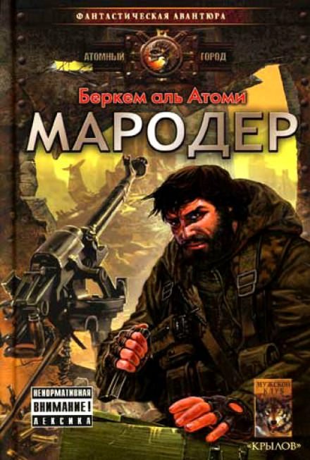 Мародер - Беркем аль Атоми - <a href=