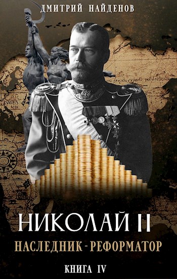 Наследник-реформатор - Дмитрий Найденов - <a href=