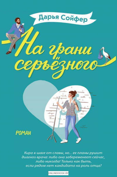 На грани серьезного - Дарья Сойфер - <a href=
