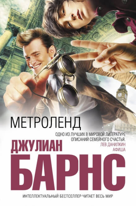 Метроленд - Джулиан Барнс - <a href=