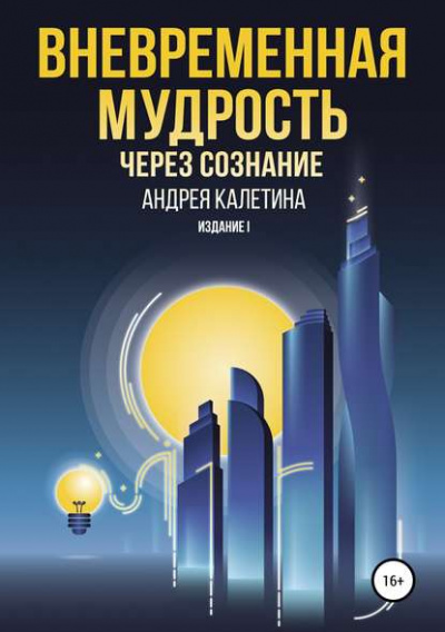 Вневременная мудрость через сознание - Андрей Калетин - <a href=