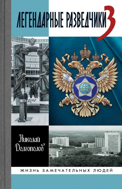 Легендарные разведчики. Книга 1 - Николай Долгополов - <a href=
