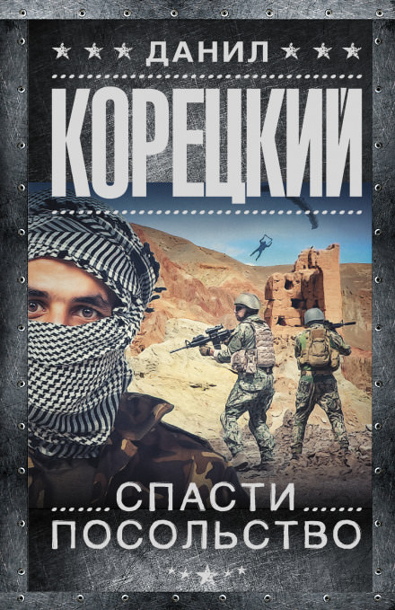 Спасти посольство - Данил Корецкий - <a href=
