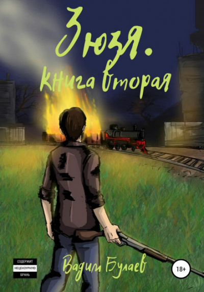 Зюзя. Книга вторая - Вадим Булаев - <a href=