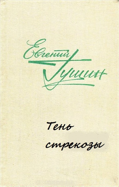 Тень стрекозы - Евгений Гущин - <a href=