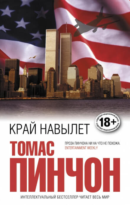 Край навылет - Томас Пинчон - <a href=