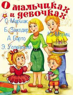 О мальчиках и девочках (Сборник) - <a href=