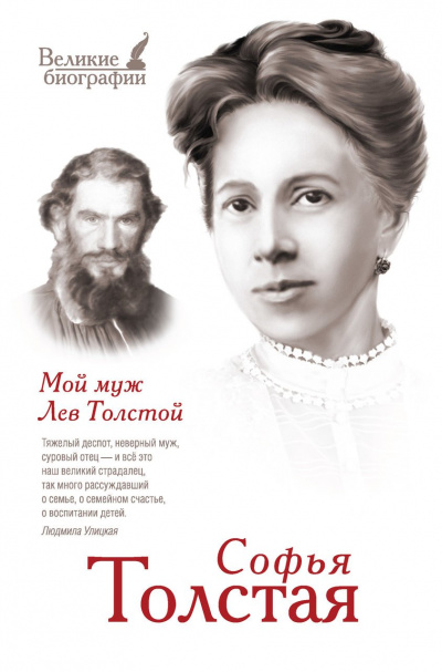Мой муж – Лев Толстой. Моя жизнь - Софья Толстая - <a href=
