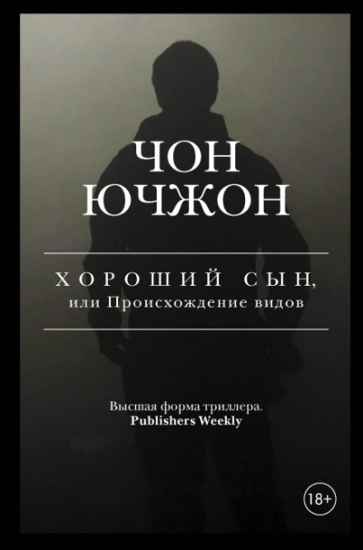 Хороший сын, или Происхождение видов - Чон Ючжон - <a href=