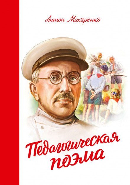 Педагогическая поэма - Антон Макаренко - <a href=
