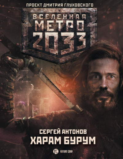 Харам Бурум - Сергей Антонов - <a href=
