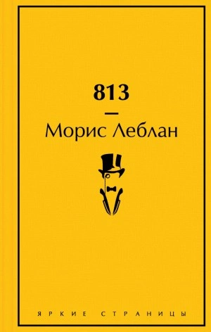 813 - Морис Леблан - <a href=