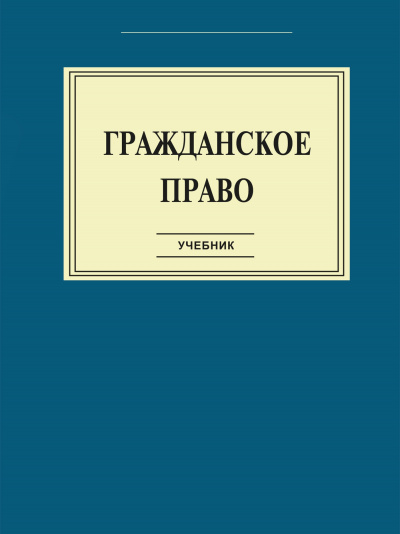 Гражданское право: Учебник - <a href=