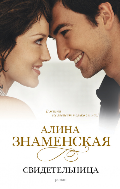 Свидетельница - Алина Знаменская - <a href=