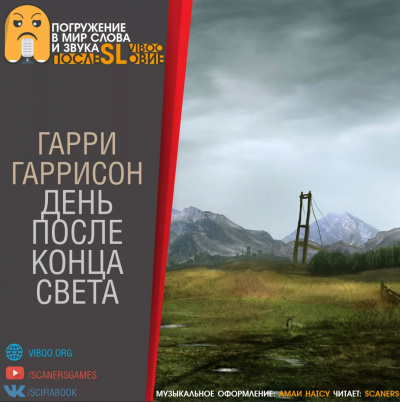 День после конца света - Гарри Гаррисон - <a href=