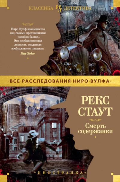 Смерть содержанки - Рекс Стаут - <a href=