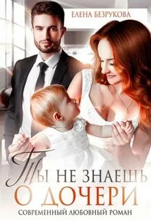 Ты не знаешь о дочери - Елена Безрукова - <a href=