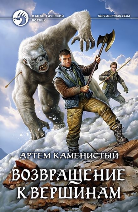 Возвращение к вершинам - Артем Каменистый - <a href=