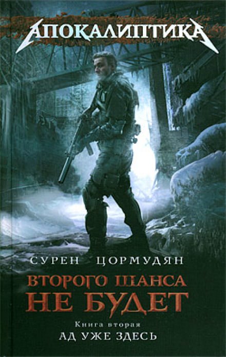 Ад уже здесь - Сурен Цормудян - <a href=