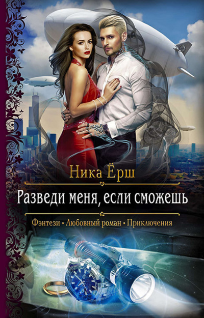 Разведи меня, если сможешь - Ника Ёрш - <a href=