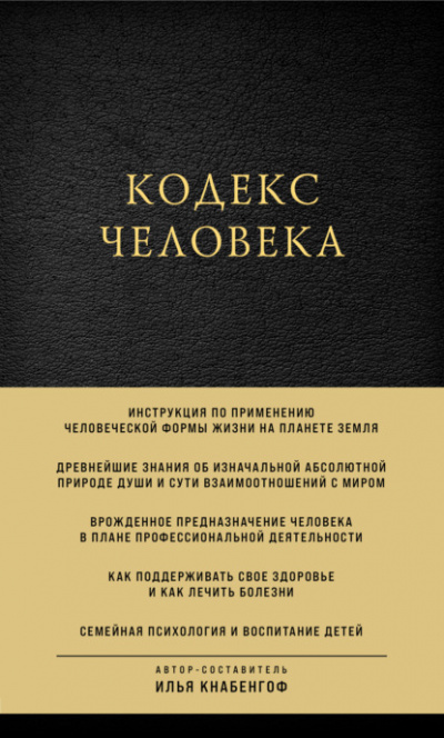 Кодекс человека - Илья Кнабенгоф - <a href=