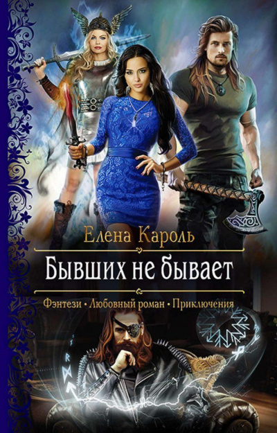 Бывших не бывает - Елена Кароль - <a href=