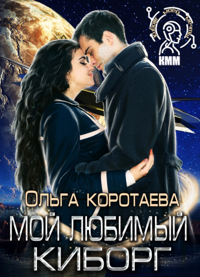 Мой любимый киборг - Ольга Коротаева - <a href=