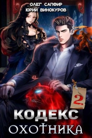 Кодекс Охотника. Книга II - Юрий Винокуров, Олег Сапфир - <a href=