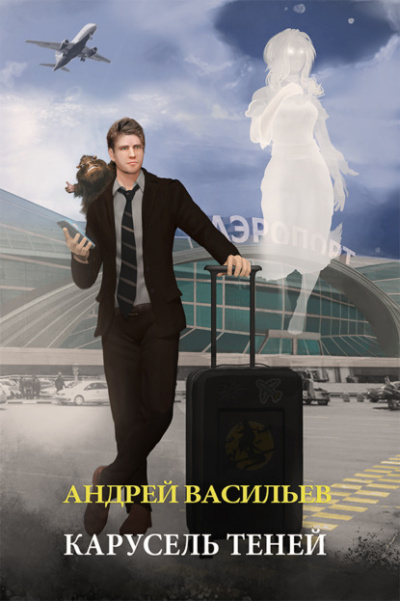 Карусель теней - Андрей Васильев - <a href=