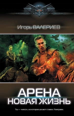 Новая жизнь - Игорь Валериев