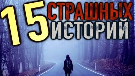 15 страшных историй - <a href=