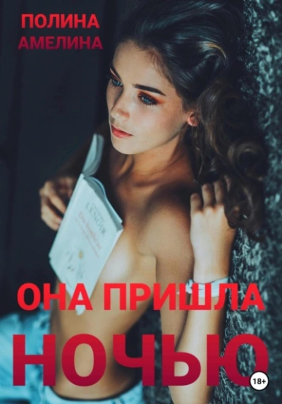 Она пришла ночью - Полина Амелина - <a href=