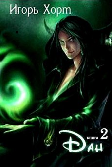 Дан. Книга 2 - Игорь Хорт - <a href=