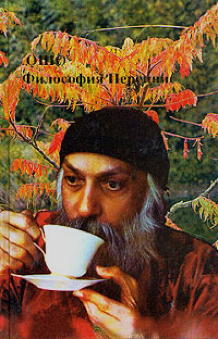 Философия Переннис - Раджниш Ошо - <a href=