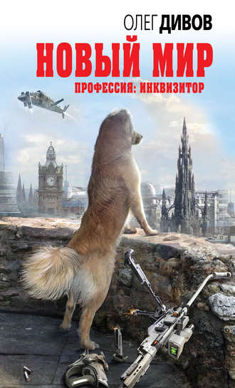 Новый мир - Олег Дивов - <a href=