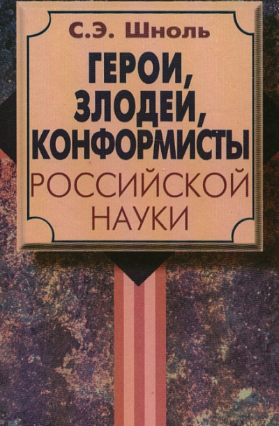 Герои и злодеи Российской науки - Симон Шноль - <a href=