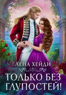 Только без глупостей! - Лена Хейди - <a href=