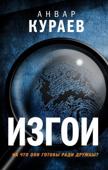 Изгои - Анвар Кураев - <a href=