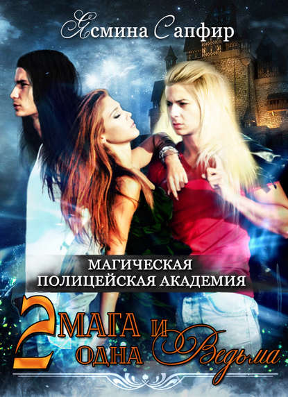 Магическая полицейская академия. Два мага и одна ведьма - Ясмина Сапфир - <a href=