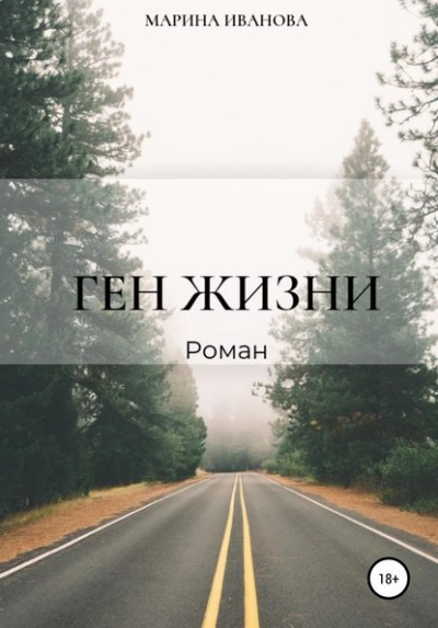 Ген жизни - Марина Иванова - <a href=