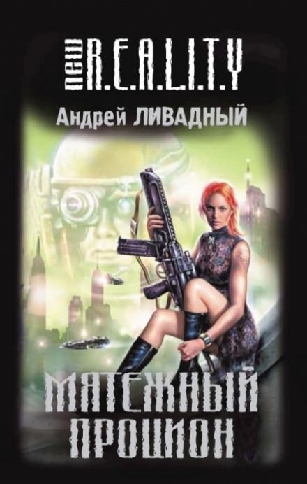 Мятежный Процион - Андрей Ливадный - <a href=